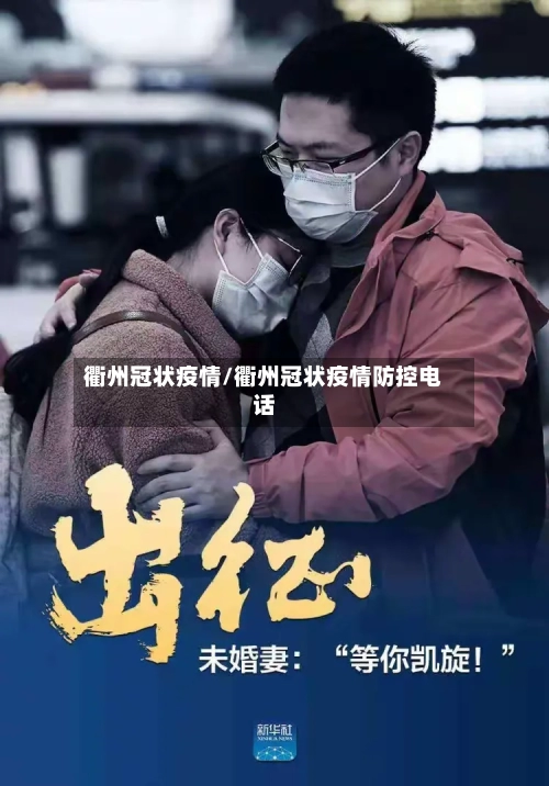 衢州冠状疫情/衢州冠状疫情防控电话-第1张图片