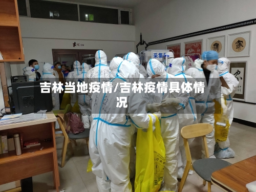 吉林当地疫情/吉林疫情具体情况-第1张图片