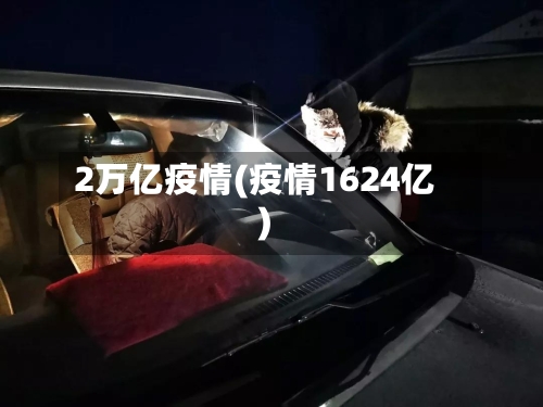 2万亿疫情(疫情1624亿)-第1张图片