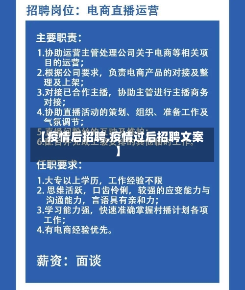 【疫情后招聘,疫情过后招聘文案】-第1张图片