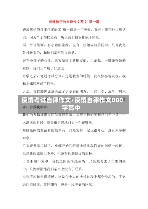 疫情考试自律作文/疫情自律作文800字高中-第1张图片