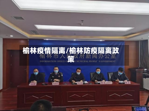 榆林疫情隔离/榆林防疫隔离政策-第1张图片