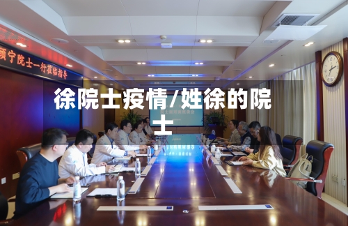 徐院士疫情/姓徐的院士-第2张图片