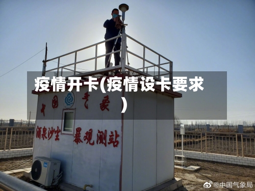疫情开卡(疫情设卡要求)-第1张图片