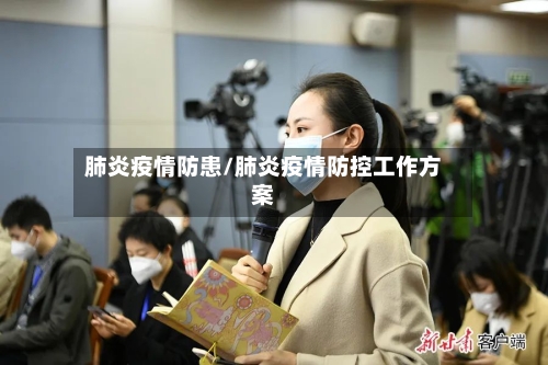 肺炎疫情防患/肺炎疫情防控工作方案-第1张图片