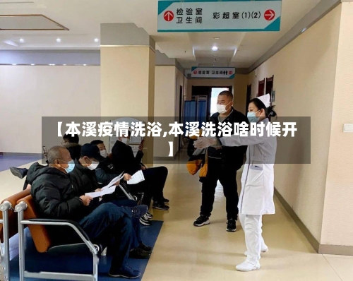 【本溪疫情洗浴,本溪洗浴啥时候开】-第3张图片