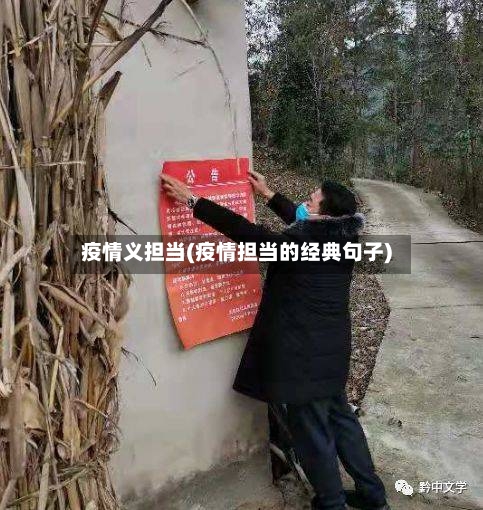 疫情义担当(疫情担当的经典句子)-第2张图片