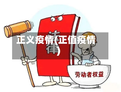 正义疫情(正值疫情)-第3张图片