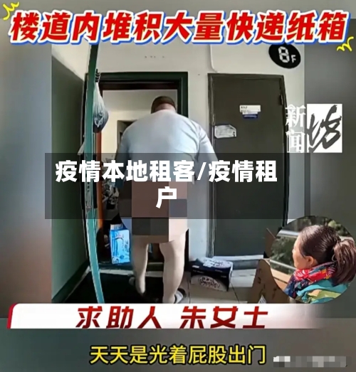 疫情本地租客/疫情租户-第1张图片