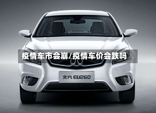 疫情车市会崩/疫情车价会跌吗-第2张图片
