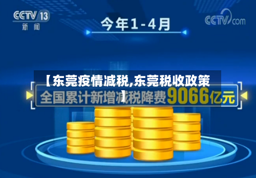 【东莞疫情减税,东莞税收政策】-第1张图片