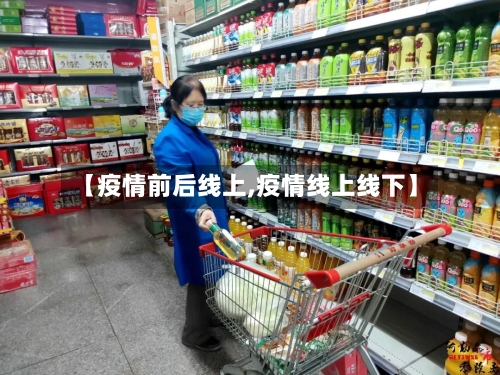 【疫情前后线上,疫情线上线下】-第1张图片