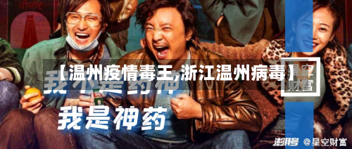【温州疫情毒王,浙江温州病毒】-第1张图片