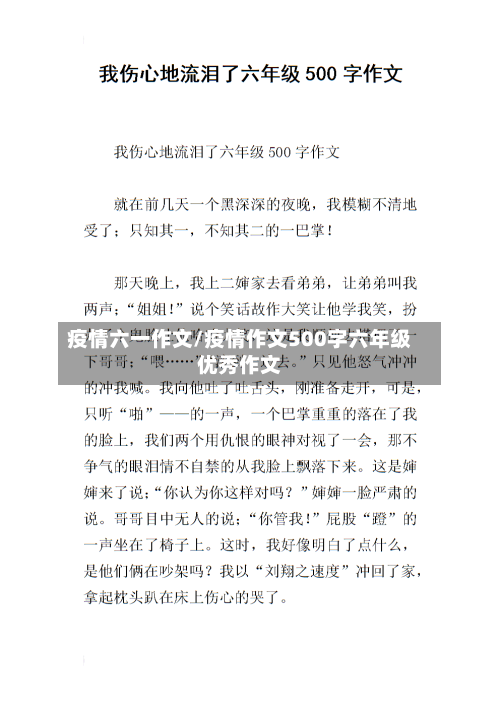 疫情六一作文/疫情作文500字六年级优秀作文-第1张图片