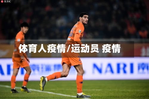 体育人疫情/运动员 疫情-第1张图片