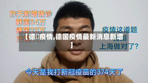 【德囯疫情,德国疫情最新消息新增】-第2张图片