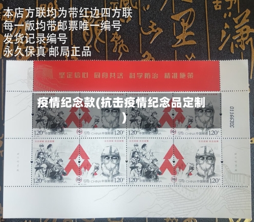 疫情纪念款(抗击疫情纪念品定制)-第1张图片